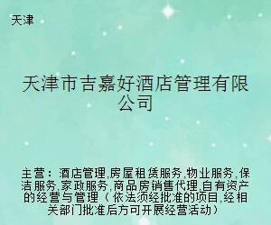 天津吉嘉好酒店管理 專業(yè)管理與信息化服務(wù)雙輪驅(qū)動(dòng)