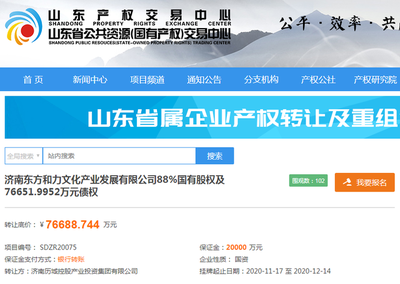 底價(jià)近7.7億！歷城控股轉(zhuǎn)讓濟(jì)南東方和力文化88%股權(quán)及債權(quán)，聚焦酒店管理與信息咨詢服務(wù)