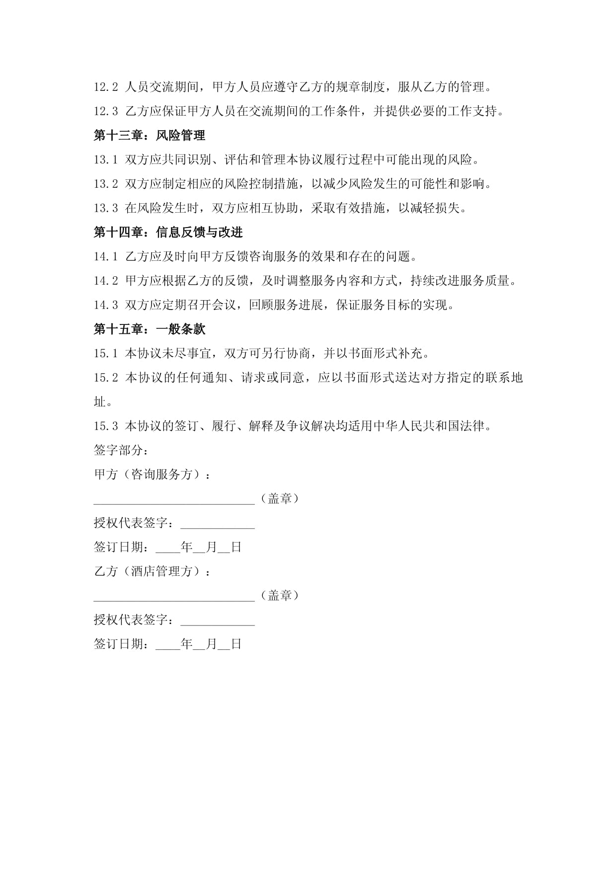 酒店管理咨詢服務框架協議