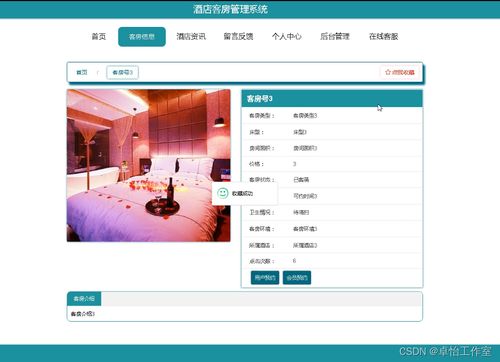 094酒店客房管理系統 現代化酒店管理與信息咨詢服務的整合利器