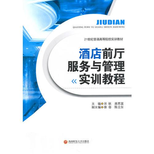 《酒店前廳服務與管理實訓教程》精講 核心流程與信息咨詢服務提升