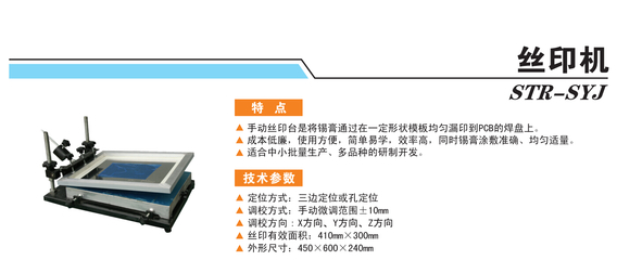 福建時(shí)創(chuàng)科技STR-SYJ絲印機(jī) 精密制造與高效印刷的卓越解決方案